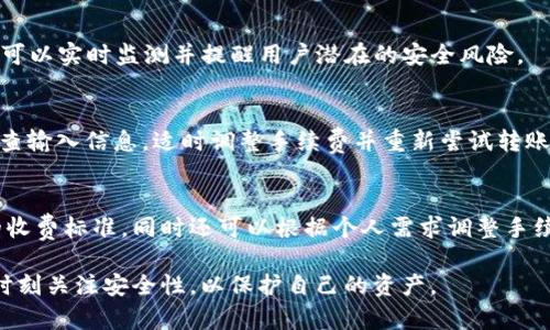 文章

我们来看看TP钱包转账需要多长时间？  

关键词

转账, TP钱包, 加密货币, 钱包安全  

---

TP钱包简介
TP钱包（TokenPocket）是一个多链数字资产钱包，支持各种加密货币的存储和交易。自推出以来，TP钱包以其用户友好的界面和强大的功能吸引了大量用户。用户可以通过TP钱包轻松管理不同类型的数字资产，并进行快速的转账与交易。随着区块链技术的发展，越来越多的人开始关注如何安全、快捷地进行加密货币的转账，而TP钱包凭借其简便的操作流程和高效的交易处理能力，得到了用户的广泛认可。

TP钱包的转账流程
在讨论TP钱包转账时间之前，我们首先需要了解TP钱包的转账流程。使用TP钱包进行转账主要包括以下几个步骤：
ol
    li打开TP钱包: 首先，用户需要在他们的智能手机或电脑上打开TP钱包应用程序。/li
    li选择转账功能: 在钱包的主界面上，用户可以找到转账或发送的选项，点击进入。/li
    li输入接收地址: 用户需要输入接收方的钱包地址，这是转账的重要环节，地址错误可能导致资产丢失。/li
    li输入金额: 选择要转账的加密货币类型和数量。/li
    li确认交易: 核对所有信息无误后，用户需确认交易，最后可能需要输入密码或进行身份验证。/li
    li等待确认: 在交易完成后，用户需要等待区块链网络的确认。/li
/ol

TP钱包转账需要多长时间？
转账的时间主要取决于几个因素，包括网络的拥堵程度、所转账的加密货币类型以及用户确认交易的速度。一般来说，TP钱包的转账时间可以分为以下几种情况：

h41. 区块链网络的拥堵情况/h4
每种加密货币都有其独特的区块链网络。例如，比特币网络在高峰时期可能会有大量交易待处理，导致转账时间延迟。在网络拥堵时，用户可能需要等待数分钟甚至数小时。

h42. 区块确认时间/h4
不同的加密货币有不同的区块确认时间。例如，Ethereum（以太坊）的确认时间通常在10到20秒之间，而比特币则需要更长的时间，通常在10到30分钟之间。TP钱包用户在选择加密货币时，应该考虑不同货币的确认时间。

h43. 交易手续费的影响/h4
交易手续费在转账时也起着重要的作用。通常情况下，用户支付较高的手续费，交易将会优先处理，从而加快转账速度。TP钱包允许用户自行设置手续费，用户应在转账前仔细权衡手续费与转账速度之间的关系。

h44. 个人操作速度/h4
虽然TP钱包的转账流程相对简单，但用户在确认转账信息时的速度也会影响整体的完成时间。如果用户没有及时确认交易，等待时间自然会延长。

TP钱包转账的安全性
安全性是用户进行任何数字资产转账前必须考虑的一个重要因素。TP钱包采取了多种安全措施来保护用户的资产，包括：
ul
    li私钥管理: 用户的私钥存储在本地，确保无人能访问。/li
    li多重身份验证: 用户在进行交易时需要通过身份验证，从而增强安全性。/li
    li交易确认: 每笔交易都需要用户确认，有效防止误操作。/li
/ul

可能的相关问题

h4TP钱包支持哪些加密货币？/h4
TP钱包支持多种流行的加密货币，包括但不限于比特币、以太坊、Ripple和EOS等。TP钱包致力于提供多种虚拟资产的管理功能，以便利用户统一管理其各种数字资产。用户只需在TP钱包中添加所需加密货币的地址，即可开始管理和交易。

h4TP钱包的使用费用和手续费是怎样的？/h4
TP钱包的使用是免费的，但在进行转账时需要支付相应的网络手续费，这取决于所使用的区块链网络和用户选择的手续费设定。通常，手续费越高，交易得到确认的速度越快。用户可以在转账之前查看网络手续费的实时情况，以决策合适的支付金额。

h4TP钱包如何保障用户的隐私和安全？/h4
TP钱包采取了多层安全措施来保护用户隐私和资产安全，包括私钥的本地存储与多重身份验证。用户的交易信息也受到加密保护，防止数据泄露。此外，TP钱包还设有风险监测机制，可以实时监测并提醒用户潜在的安全风险。

h4在TP钱包上转账失败的原因是什么？/h4
转账失败可能由多种原因导致，例如：输入的接收地址不正确、交易手续费设置过低导致请求未被计算、网络拥堵或钱包应用出现问题等。如果用户遇到转账失败的情况，建议仔细检查输入信息，适时调整手续费并重新尝试转账。

h4如何选择合适的手续费以确保快速转账？/h4
选择合适的手续费对于转账速度至关重要。用户可以根据当前网络状况查看其他用户的交易信息，以确定合理的手续费水平。TP钱包也提供了手续费估算功能，帮助用户选择合适的收费标准，同时还可以根据个人需求调整手续费，以便在转账速度和使用成本之间取得平衡。

总结来说，TP钱包作为一个多功能的数字资产管理工具，能够有效辅助用户在数字货币生态中进行资产转移。理解转账时间的影响因素至关重要，同时用户在进行转账操作时，也要时刻关注安全性，以保护自己的资产。