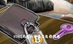 USDT钱包的种类与选择指南