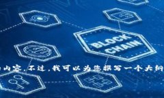 由于篇幅限制，我无法一