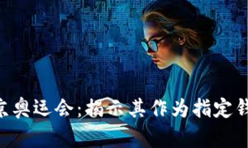 XRP与东京奥运会：揭示其作为指定钱包的真相