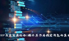 XRP与东京奥运会：揭示其