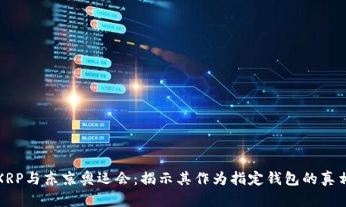 XRP与东京奥运会：揭示其作为指定钱包的真相
