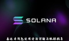 泰达币钱包使用方法详解