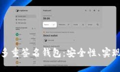 全面解析比特币多重签名