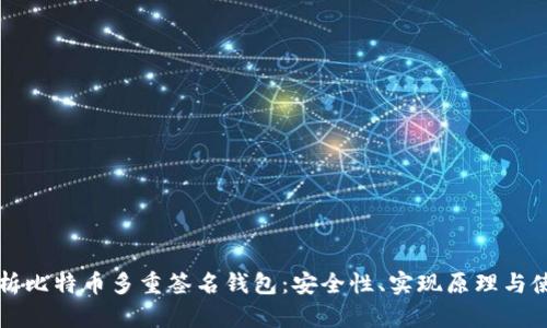 全面解析比特币多重签名钱包：安全性、实现原理与使用指南