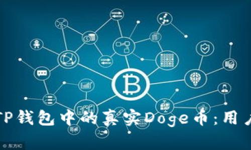 如何辨别TP钱包中的真实Doge币：用户必知指南