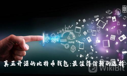真正开源的比特币钱包：最值得信赖的选择