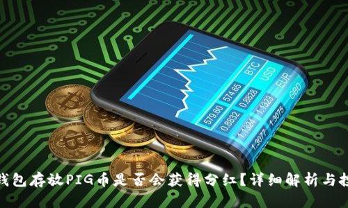 使用TP钱包存放PIG币是否会获得分红？详细解析与投资建议
