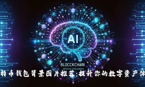 比特币钱包背景图片推荐：提升你的数字资产体验