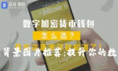 比特币钱包背景图片推荐