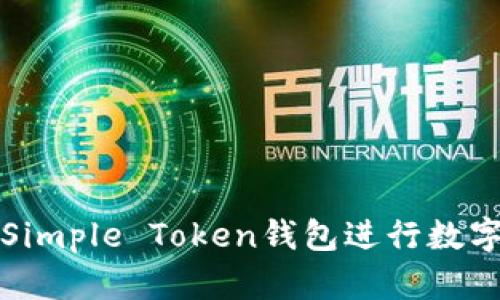 如何使用Simple Token钱包进行数字资产管理
