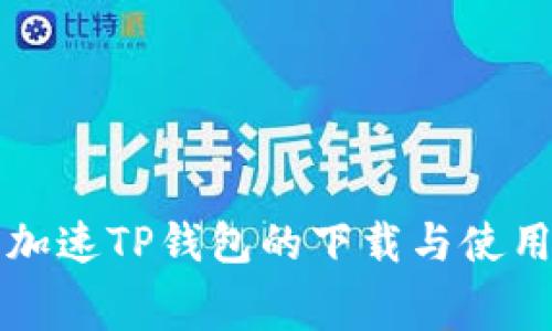 :如何免费加速TP钱包的下载与使用：详细指南