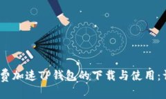 :如何免费加速TP钱包的下