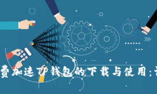:如何免费加速TP钱包的下载与使用：详细指南