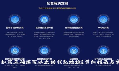 biatoti如何正确填写以太坊钱包地址？详细指南与实用技巧