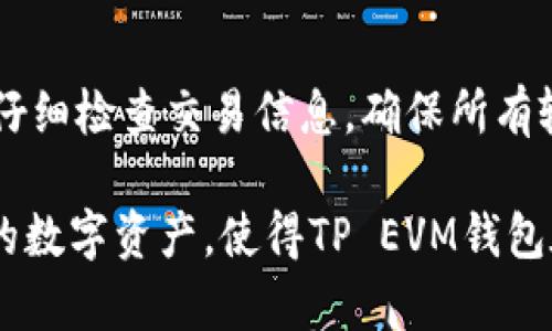 ъятий/бяоti如何查找和管理TP EVM钱包地址：用户指南/ 
TP, EVM钱包, 钱包地址, 加密货币/guanjianci

在加密货币市场中，EVM（以太坊虚拟机）钱包是一种重要的工具，能够存储和管理用户的数字资产。TP（通常代表某个特定的加密生态，例如TokenPocket）EVM钱包对于区块链用户来说尤为重要，尤其是在进行交易、转账或参与去中心化金融（DeFi）时保证资产安全。本文将详细讲解如何查找、创建、管理你的TP EVM钱包地址，以及相关的安全措施和常见问题。

什么是TP EVM钱包？
TP EVM钱包是基于以太坊智能合约平台构建的一款数字资产钱包。它可用于存储、转账以及接收不同类型的加密货币。TP钱包支持多个区块链网络，用户可以在一个界面中管理不同资产，方便快捷。TP EVM钱包的用户通常会选择它来处理以太坊及其兼容网络的各种代币，如ERC-20、ERC-721等。

如何创建TP EVM钱包
创建TP EVM钱包的第一步是下载并安装该钱包的应用。用户可以去官网或应用商店获取最新版本的TP钱包。安装过程通常简单，与其他应用一样，它包括接受条款、选择语言、设置密码等步骤。

一旦安装完成，用户需要创建一个新的钱包。在此过程中，钱包会生成一个助记词，这是用户恢复钱包的重要信息。务必将助记词保存在安全的地方，不要与他人分享。此外，用户还需要设置强密码以保护其数字资产。

如何查找TP EVM钱包地址
创建钱包后，用户可以轻松查找其TP EVM钱包地址。打开TP钱包应用后，通常在主界面上会显示用户的地址。这是一个以“0x”开头的字符串，后面通常是40个字符，例如：0x1234567890abcdef1234567890abcdef12345678。

用户可以通过点击“接收”或“入账”按钮来找到更详细的信息。这个地址将用于接收加密货币，同时也可以在进行交易时提供给其他用户。不过，注意一定要确保发送方输入正确的钱包地址，因为区块链交易是不可逆的。

如何管理TP EVM钱包中的资产
TP EVM钱包提供了对比特币、以太坊等多种资产的支持，用户可以在应用中查看账户余额。用户可以通过应用中的“发送”功能进行转账，简单输入收款地址和转账金额，即可完成交易。用户还可以通过“交易记录”功能查看以往的交易情况。

此外，为了更好地管理资产，用户可以根据不同需求设置钱包的多种安全措施，比如开启两步验证、设置定期备份等。这些措施能进一步保护用户的数字资产。

TP EVM钱包中的安全性
安全性是任何数字钱包用户都应该关注的重点。TP EVM钱包采用先进的加密技术来保证用户私钥和助记词的安全。此外，用户在使用钱包时应注意防范钓鱼攻击，确保自己在官方渠道进行下载和操作。同时，尽量避免在公共场合使用钱包操作，以免信息被窃取。

备份助记词是保护资产安全的又一重要步骤。在创建钱包时，用户都会获得一个助记词（通常是12-24个单词），务必妥善保管，如果钱包丢失或损坏，可以用助记词恢复钱包。

常见问题解答

1. 如何恢复TP EVM钱包？
恢复TP EVM钱包的关键在于助记词。用户在创建钱包时，会获得一个助记词，这是恢复钱包的唯一凭证。如果用户丢失了钱包或需要在新设备中使用，只需下载TP钱包应用，选择“恢复钱包”选项并输入助记词，即可恢复对钱包的访问。恢复过程需要注意确保助记词输入的准确无误，因为任何字符的错位都会导致无法成功恢复钱包。

2. TP EVM钱包支持哪些加密货币？
TP EVM钱包支持多种基于以太坊的加密货币，包括但不限于以太坊（ETH）、各类ERC-20代币、ERC-721非同质化代币（NFT）等。用户在选择资产时，可以直接在钱包中查看支持的币种列表，并可以进行交易、兑换等操作。TP钱包会根据市场行情的变化定期更新支持的币种，用户也可根据需求自由选择合适的资产进行管理。

3. TP EVM钱包如何提高安全性？
用户可以通过多种方式提高TP EVM钱包的安全性。首先，确保使用强密码来保护钱包的访问，其次，开启两步验证以增加额外的安全层。定期备份助记词，并将其保存在安全、离线的地点。此外，用户在使用时应避免在公共网络中进行交易操作，避免将私钥暴露给不安全的环境。通过采取以上措施，用户可以有效保护其数字资产。

4. 为什么我的TP EVM钱包无法连接到网络？
如果用户在使用TP EVM钱包时遇到连接问题，有可能是由于多种原因造成的。首先，检查网络连接是否正常。其次，确认TP钱包的最新版本已安装，旧版本可能存在一些已知的连接问题。用户也可以尝试重新启动应用，清理缓存或更换网络，若问题依旧可寻求官方技术支持帮助。

5. TP EVM钱包如何处理转账失败问题？
用户在使用TP EVM钱包转账时，如果出现失败问题，全要找出根本原因。通常，转账失败可能由于网络拥堵、余额不足，或交易手续费设置过低。在进行转账时，用户需仔细检查交易信息，确保所有输入是正确的，并考虑在网络繁忙时设置略高的转账手续费。此外，钱包中的“交易记录”功能可帮助用户查看历史交易状态，为后续转账提供更加清晰的了解。

总结来说，TP EVM钱包是一个非常有用的加密货币管理工具。了解如何查找和管理钱包地址、提高安全性是每位用户的必修课。通过赋能用户安全、高效地管理他们的数字资产，使得TP EVM钱包在当今的加密市场中必不可少。