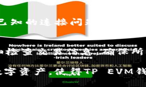 ъятий/бяоti如何查找和管理TP EVM钱包地址：用户指南/ 
TP, EVM钱包, 钱包地址, 加密货币/guanjianci

在加密货币市场中，EVM（以太坊虚拟机）钱包是一种重要的工具，能够存储和管理用户的数字资产。TP（通常代表某个特定的加密生态，例如TokenPocket）EVM钱包对于区块链用户来说尤为重要，尤其是在进行交易、转账或参与去中心化金融（DeFi）时保证资产安全。本文将详细讲解如何查找、创建、管理你的TP EVM钱包地址，以及相关的安全措施和常见问题。

什么是TP EVM钱包？
TP EVM钱包是基于以太坊智能合约平台构建的一款数字资产钱包。它可用于存储、转账以及接收不同类型的加密货币。TP钱包支持多个区块链网络，用户可以在一个界面中管理不同资产，方便快捷。TP EVM钱包的用户通常会选择它来处理以太坊及其兼容网络的各种代币，如ERC-20、ERC-721等。

如何创建TP EVM钱包
创建TP EVM钱包的第一步是下载并安装该钱包的应用。用户可以去官网或应用商店获取最新版本的TP钱包。安装过程通常简单，与其他应用一样，它包括接受条款、选择语言、设置密码等步骤。

一旦安装完成，用户需要创建一个新的钱包。在此过程中，钱包会生成一个助记词，这是用户恢复钱包的重要信息。务必将助记词保存在安全的地方，不要与他人分享。此外，用户还需要设置强密码以保护其数字资产。

如何查找TP EVM钱包地址
创建钱包后，用户可以轻松查找其TP EVM钱包地址。打开TP钱包应用后，通常在主界面上会显示用户的地址。这是一个以“0x”开头的字符串，后面通常是40个字符，例如：0x1234567890abcdef1234567890abcdef12345678。

用户可以通过点击“接收”或“入账”按钮来找到更详细的信息。这个地址将用于接收加密货币，同时也可以在进行交易时提供给其他用户。不过，注意一定要确保发送方输入正确的钱包地址，因为区块链交易是不可逆的。

如何管理TP EVM钱包中的资产
TP EVM钱包提供了对比特币、以太坊等多种资产的支持，用户可以在应用中查看账户余额。用户可以通过应用中的“发送”功能进行转账，简单输入收款地址和转账金额，即可完成交易。用户还可以通过“交易记录”功能查看以往的交易情况。

此外，为了更好地管理资产，用户可以根据不同需求设置钱包的多种安全措施，比如开启两步验证、设置定期备份等。这些措施能进一步保护用户的数字资产。

TP EVM钱包中的安全性
安全性是任何数字钱包用户都应该关注的重点。TP EVM钱包采用先进的加密技术来保证用户私钥和助记词的安全。此外，用户在使用钱包时应注意防范钓鱼攻击，确保自己在官方渠道进行下载和操作。同时，尽量避免在公共场合使用钱包操作，以免信息被窃取。

备份助记词是保护资产安全的又一重要步骤。在创建钱包时，用户都会获得一个助记词（通常是12-24个单词），务必妥善保管，如果钱包丢失或损坏，可以用助记词恢复钱包。

常见问题解答

1. 如何恢复TP EVM钱包？
恢复TP EVM钱包的关键在于助记词。用户在创建钱包时，会获得一个助记词，这是恢复钱包的唯一凭证。如果用户丢失了钱包或需要在新设备中使用，只需下载TP钱包应用，选择“恢复钱包”选项并输入助记词，即可恢复对钱包的访问。恢复过程需要注意确保助记词输入的准确无误，因为任何字符的错位都会导致无法成功恢复钱包。

2. TP EVM钱包支持哪些加密货币？
TP EVM钱包支持多种基于以太坊的加密货币，包括但不限于以太坊（ETH）、各类ERC-20代币、ERC-721非同质化代币（NFT）等。用户在选择资产时，可以直接在钱包中查看支持的币种列表，并可以进行交易、兑换等操作。TP钱包会根据市场行情的变化定期更新支持的币种，用户也可根据需求自由选择合适的资产进行管理。

3. TP EVM钱包如何提高安全性？
用户可以通过多种方式提高TP EVM钱包的安全性。首先，确保使用强密码来保护钱包的访问，其次，开启两步验证以增加额外的安全层。定期备份助记词，并将其保存在安全、离线的地点。此外，用户在使用时应避免在公共网络中进行交易操作，避免将私钥暴露给不安全的环境。通过采取以上措施，用户可以有效保护其数字资产。

4. 为什么我的TP EVM钱包无法连接到网络？
如果用户在使用TP EVM钱包时遇到连接问题，有可能是由于多种原因造成的。首先，检查网络连接是否正常。其次，确认TP钱包的最新版本已安装，旧版本可能存在一些已知的连接问题。用户也可以尝试重新启动应用，清理缓存或更换网络，若问题依旧可寻求官方技术支持帮助。

5. TP EVM钱包如何处理转账失败问题？
用户在使用TP EVM钱包转账时，如果出现失败问题，全要找出根本原因。通常，转账失败可能由于网络拥堵、余额不足，或交易手续费设置过低。在进行转账时，用户需仔细检查交易信息，确保所有输入是正确的，并考虑在网络繁忙时设置略高的转账手续费。此外，钱包中的“交易记录”功能可帮助用户查看历史交易状态，为后续转账提供更加清晰的了解。

总结来说，TP EVM钱包是一个非常有用的加密货币管理工具。了解如何查找和管理钱包地址、提高安全性是每位用户的必修课。通过赋能用户安全、高效地管理他们的数字资产，使得TP EVM钱包在当今的加密市场中必不可少。