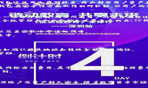    TP钱包：安全性、实用性与合规性全面分析  / 

 guanjianci  TP钱包, 数字货币, 安全性, 合规性  /guanjianci 

随着数字货币的迅猛发展，各类数字资产管理工具如雨后春笋般涌现，TP钱包作为其中的一款备受关注的数字货币钱包，凭借其独特的功能和安全性赢得了许多用户的青睐。然而，在选择使用任何数字货币钱包时，用户常常会考虑其正规性及合规性问题。本文将对TP钱包进行全面分析，以帮助用户理清有关其正规的问题，并了解其安全性、使用价值以及合规性。

TP钱包的基本概述
TP钱包是一款专注于多种数字货币的电子钱包，旨在为用户提供一个安全、便捷的资产管理平台。其主要功能包括数字货币的存储、发送和接收、市场行情实时监测等。同时，TP钱包还注重用户界面的友好性，致力于为用户提供无缝的交易体验。

TP钱包的安全性分析
在数字货币钱包中，安全性是用户最为关心的问题之一。TP钱包采用了多重安全机制来保证用户资产的安全，包括采用端到端加密技术、多重签名验证以及冷存储等方式。
ul
li端到端加密: TP钱包利用高强度的加密算法来保护用户的私钥和交易信息，确保用户数据不会被篡改。/li
li多重签名: 为了增加交易的安全性，TP钱包引入了多重签名技术，只有当达到预设的签名数量时，交易才能进行，这在一定程度上降低了单一账户被黑客入侵的风险。/li
li冷存储: TP钱包会将大多数资产存放在离线状态的冷钱包中，防止网络攻击对用户资产的威胁。/li
/ul
总之，TP钱包在安全性上表现突出，用户可以相对放心地进行资产管理操作。

TP钱包的合规性
随着各国对数字货币的监管政策逐渐严厉，合规性问题变得愈发重要。TP钱包在这一方面表现如何呢？
首先，TP钱包遵循相关法律法规，定期进行合规审查，确保其在运营中的合法性。此外，TP钱包还积极与监管部门进行沟通，及时了解市场动态及政策变化。
其次，TP钱包在反洗钱和反恐怖融资方面采取了一系列措施。例如，用户注册时需要通过KYC（用户身份认证）流程，确保用户的身份是真实的且合法合规。这种措施在一定程度上提高了平台的合规水平。
最后，TP钱包对于用户资产的管理体系也是合规性的体现。它通过设立独立的账户分离用户资产，确保用户资金的安全与隐私。

如何使用TP钱包？
使用TP钱包管理数字货币非常简单，用户只需按照以下步骤进行操作：
ol
li下载与安装: 在TP钱包的官方网站上下载钱包应用，并按照提示完成安装。/li
li注册账户: 用户可以通过邮箱或手机号注册账户，完成KYC审核。/li
li创建钱包: 完成账户设置后，可以创建新钱包，该过程通常会生成一组助记词，请务必妥善保存，以便日后找回。/li
li充值与交易: 在钱包界面可以通过各类渠道进行充值，并进行数字货币的交易，包括买入、卖出等。/li
/ol
对于新手用户而言，TP钱包的操作界面友好，配有详细的操作教程，能够帮助用户快速上手。

TP钱包的多种功能
除了基本的资产管理，TP钱包还具备多种实用功能：
ul
li实时行情查询: 用户可以在TP钱包内查看各种数字货币的市场行情，掌握即时交易信息。/li
li快速交换: 钱包内置多种数字货币交易功能，用户可以快速完成资产的交换。/li
li资产分析: TP钱包提供财务数据分析功能，让用户及时了解到自己投资的回报情况。/li
li社区功能: 用户可以参与TP钱包社区，与其他用户分享经验、获取资讯。/li
/ul
这些功能的加入不仅提升了用户体验，同时也增强了TP钱包的整体竞争力。

TP钱包与其他数字货币钱包的比较
在选择数字货币钱包时，用户常常会对比多款产品。TP钱包的优势与不足是什么呢？
优势方面：
ul
li安全性: 正如前文所述，TP钱包的安全措施非常严密，用户可以放心使用。/li
li多功能性: TP钱包的多种功能融合使其成为一款综合性的数字货币管理工具。/li
li使用便捷: 用户体验良好，即便是新手也能快速上手。/li
/ul
不足方面：
ul
li合规性: 在某些地区，TP钱包可能面临较大监管压力，用户需提前了解。/li
li支持的资产种类: 与一些市场大牌钱包相比，TP钱包支持的数字货币相对较少。/li
/ul
总的来说，TP钱包在许多方面表现良好，但在特定场景下可能不一定是用户最佳选择。

常见问题解答
用户在使用TP钱包过程中，可能会遇到以下问题：

问题一：TP钱包安全吗？
安全性是用户在选择数字货币钱包时的首要考虑因素。TP钱包采用现代密码技术，如端到端加密和双重身份验证，确保用户的交易和个人信息的证券。此外，TP钱包还使用冷存储技术，将大部分用户资产存放在不连接互联网的地方，有效降低了被黑客攻击的风险。
然而，没有任何系统是绝对安全的，用户也应当采取必要的预防措施，如定期更换密码、不将私钥告知他人、启用二次验证等。总的来说，从设计和技术措施上，TP钱包在安全性方面做得相对较好，但用户的使用习惯和操作亦至关重要。

问题二：如何确保TP钱包合规？
TP钱包在合规性方面的表现，与其所在区域的法律法规密切相关。首先，TP钱包应该具备相应的经营许可证及合规审查。此外，进行KYC（用户身份认证）流程也是一项法律规制，确保所有用户的身份都经过验证。TP钱包还需不断监测和遵守变化的法律法规，确保能够合规运营。
作为用户，确保合规的最佳形式是通过官方渠道了解TP钱包的合规状态，同时关注用户协议和隐私政策的更新，以确保个人使用TP钱包的合法性不会受到损害。合规管理与企业的持久发展息息相关，TP钱包若能始终紧跟行业标准，无疑将提高用户的使用信任度。

问题三：TP钱包支持哪些数字资产？
TP钱包虽然是一个多功能的钱包，但并非所有数字货币都能得到支持。在其官网上，用户可以查看TP钱包现有支持的数字资产列表，包括主流的比特币、以太坊以及某些较小市值的代币。
支持特定数字货币的原因多种多样，可能是因为市场需求、技术兼容性、监管要求等。用户在使用TP钱包之前，最好提前确认所需交易的代币是否在附带支持列表中。
同时，TP钱包也会不断更新其支持的资产种类和交易功能，以适应不断变化的市场环境。通过调查各类用户需求，TPS团队致力于增强钱包的兼容性和实用性。

问题四：如何解决TP钱包的交易问题？
在使用TP钱包时，用户可能会因为网络延迟或其他原因遇到交易失败的情况。首先，建议用户核实网络连接，确保交易过程中网络畅通。其次，回顾交易的细节，比如确认接收地址和转账金额的正确性。
若清除所有疑惑后仍无法交易，用户可以尝试刷新界面，或重新启动TP钱包。如果以上方法都无法解决，建议联系TP钱包的客服，反馈问题并接受专业的支持与帮助。
为避免这类问题的发生，建议用户在进行交易前做好充足的测试，确保操作的准确无误。

问题五：TP钱包的费用结构是怎样的？
TP钱包在交易上的费用结构因交易类型和数字资产种类的不同而有所不同。一般来说，TP钱包在进行数字货币的转账、交易等操作时，会收取一定的矿工费，这是网络方的费用，属于区块链的事务处理费用。
此外，可能还有其他的收费项目，比如提现时手续费等，用户在使用钱包时应详细了解相关费用结构。这一信息通常可以在TP钱包的官方网站或者用户协议中查到。
用户在交易时要充分计算相关手续费，以便能在多次交易中控制成本，并合理管理自己的资产。

综上所述，TP钱包在安全性、合规性及多功能性上表现不俗，满足了用户对数字货币管理的各种需求。然而用户在使用时也应保持警惕，采取适当的安全措施，确保账户及资产持久安全。随着数字货币市场的发展变化，TP钱包未来还有巨大的空间与发展潜力，值得用户进一步关注与使用。
