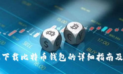苹果手机下载比特币钱包的详细指南及使用技巧