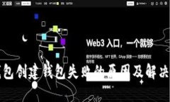TP钱包创建钱包失败的原因