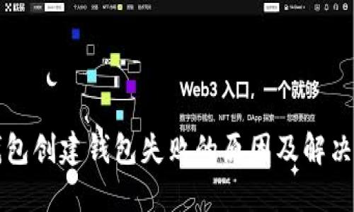 TP钱包创建钱包失败的原因及解决方法
