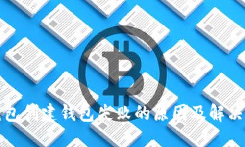 TP钱包创建钱包失败的原因及解决方法