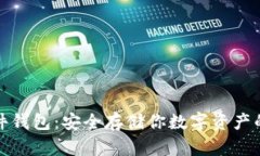 比特币硬件钱包：安全存