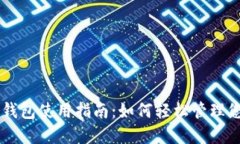 苹果版本TP钱包使用指南：