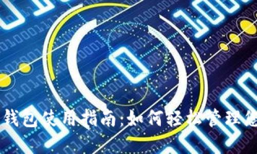 苹果版本TP钱包使用指南：如何轻松管理您的数字资产