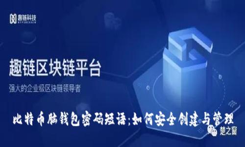 比特币脑钱包密码短语：如何安全创建与管理