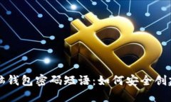 比特币脑钱包密码短语：