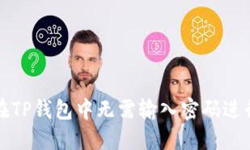 如何在TP钱包中无需输入密码进行操作