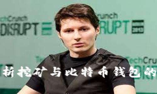: 全面解析挖矿与比特币钱包的实用指南