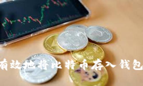 如何安全有效地将比特币存入钱包：完整指南