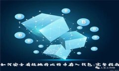 如何安全有效地将比特币