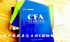 TP钱包提示有病毒怎么办？