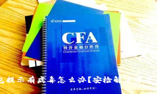 TP钱包提示有病毒怎么办？安检解决方案全解析