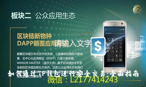 如何通过TP钱包进行安全交易：全面指南