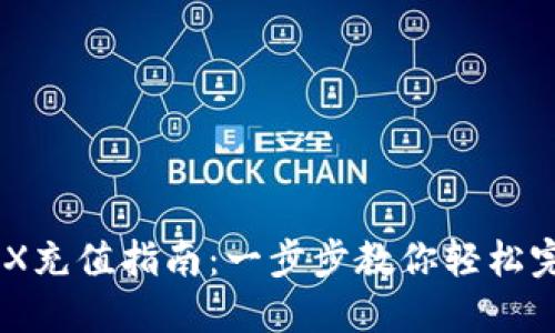 火币钱包TRX充值指南：一步步教你轻松完成TRX转账