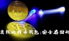 深入了解离线比特币钱包
