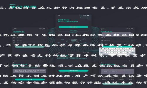 jiaotiTP钱包最新版本如何进行数字货币交易/jiaoti

TP钱包, 数字货币交易, 钱包版本, 如何使用TP钱包/guanjianci

在数字货币迅速发展的今天，TP钱包作为一款优秀的数字资产管理工具，受到了越来越多用户的青睐。最新版本的TP钱包不仅增强了安全性，还有更多用户友好的功能，使得交易变得更为简单和高效。本文将深入介绍如何在TP钱包的最新版本中进行交易，帮助用户快速上手，并提供实用的操作指南。

一、TP钱包的简介
TP钱包，全名为Trust Wallet，是一个去中心化的数字货币钱包，支持多种数字资产的存储与交易。它的出现极大地方便了用户进行数字货币的管理和转账。TP钱包自推出以来，以其高安全性、易于使用的界面以及去中心化的特性而受到用户的好评。TP钱包成立于2017年，并在2018年被币安收购，进一步获得了技术和资源上的支持。

二、TP钱包的最新功能
随着数字货币市场的不断变化，TP钱包也在不断创新其功能。最新版本的TP钱包有以下几个显著特点：
ul
    listrong简化交易过程：/strong用户在进行交易时，界面友好，操作简单，几乎可以在几分钟内完成交易。/li
    listrong增强安全性：/strong采用了更高等级的加密技术，确保用户资产的安全。/li
    listrong多币种支持：/strong支持多达1600种数字资产，用户可以方便地进行资产管理与交易。/li
    listrong实时行情查询：/strong用户可以在应用内实时查询各种数字货币的市场行情，帮助决策。/li
    listrong集成DEX交易：/strong最新版本支持去中心化交易所（DEX）的交易功能，无需中心化平台，可以更安全地进行交易。/li
/ul

三、如何在TP钱包中进行交易
以下是详细的TP钱包最新版本交易步骤，从创建钱包到完成交易，确保用户能够顺利进行：

h4步骤一：下载与安装最新版TP钱包/h4
首先，用户需要在官方渠道（如Google Play或App Store）下载TP钱包的最新版本，安装并注册账户。在注册过程中，用户需设置安全密码并备份助记词，以确保在需要恢复账户时可以使用。

h4步骤二：创建或导入钱包/h4
安装完成后，打开TP钱包，用户可以选择创建新钱包或导入已有钱包。如果选择创建新钱包，请务必记录下助记词，并妥善保存。如果是导入，请根据提示输入助记词。

h4步骤三：充值资金/h4
为了进行交易，用户需将数字资产充值到TP钱包中。进入“资产”页面，选择想要充值的数字货币，点击“接收”，生成钱包地址，用户可以通过外部交易所或者其他方式将资产转入该地址。

h4步骤四：进行交易/h4
资产到账后，用户可以开始交易。点击“交易”选项，在交易界面中选择想要交易的币种，并输入数量和目标币种。确保信息无误后，用户需确认交易并输入交易密码。系统将会在几秒钟内处理交易，并显示成功信息。

h4步骤五：查看交易记录/h4
交易完成后，用户可以随时查看交易记录，了解每一笔交易的状态和详情。这一功能可以帮助用户管理自己的资产和评估交易策略。

四、常见问题解答

h4问题一：TP钱包的安全性如何？/h4
TP钱包使用多重加密机制来确保用户的私钥和资产安全。用户的私钥只保存在本地设备中，绝不会上传至任何服务器，加大了攻击者窃取资产的难度。此外，TP钱包还提供了生物识别（如指纹或面部识别）功能，进一步增强账户的安全性。用户应当定期更新密码，并保持应用为最新版本，以确保获得最新的安全更新和补丁。

h4问题二：如何进行TP钱包的备份与恢复？/h4
备份与恢复TP钱包至关重要，用户在创建钱包时会获得助记词，这是恢复钱包的唯一依据。建议用户在安全、私密的地方记录和保存助记词。若用户需要恢复钱包，只需在TP钱包的登录界面选择“恢复”功能，输入助记词并设定新密码即可完成恢复。务必注意，任何知晓助记词的人都可以访问钱包，故建议勿随意分享。

h4问题三：TP钱包支持哪些数字资产？/h4
TP钱包支持多达1600种数字资产，包括主流的比特币（BTC）、以太坊（ETH）、波场（TRON）、币安币（BNB）等，以及多种ERC20、TRC20和BEP20代币。用户可以在资产页面查看支持的数字货币列表，并根据需求充值、交易或转账。随着市场的变化，TP钱包也会不定期增加对新代币的支持。

h4问题四：交易的手续费是多少？/h4
TP钱包在进行交易时会产生网络手续费（Gas fee），这笔费用根据所选网络的当前拥堵情况而异，通常由用户在交易时选择的手续费额度决定。用户在交易时可以调整手续费选项，以在更高优先级交易和节省费用之间做出选择。需要注意的是，选择的手续费直接影响交易的确认速度，手续费越高，交易确认速度通常越快。

h4问题五：如何处理交易失败或延迟的情况？/h4
在使用TP钱包进行交易时，可能会遇到交易失败或延迟的情况。首先，用户应该检查网络状态及手续费设置是否合理。如果设置的手续费过低，可能导致交易在网络上得不到及时处理。用户可以在交易记录中查看失败原因，通常会提供相应的提示。若交易长时间未确认，可以尝试重新发起交易，适当提高手续费以确保更快的处理速度。

综上所述，TP钱包以其方便易用的特性和强大的功能，满足了越来越多用户的交易需求。在最新版本中，用户不仅可以进行简单的数字货币交易，还能够享受到更高的安全性和便捷的操作体验。通过本文的详细介绍，用户应该能够轻松理解如何使用TP钱包进行交易，并解决过程中可能遇到的各种问题。希望大家在数字货币的世界中，能够获得安全、便捷的交易体验。