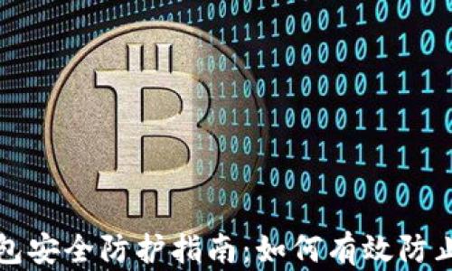 
TP钱包安全防护指南：如何有效防止被盗