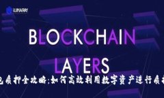 TP钱包质押全攻略：如何高