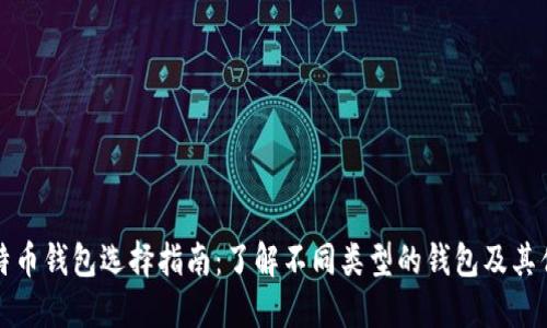 比特币钱包选择指南：了解不同类型的钱包及其优势