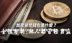 :比特币钱包安全性分析：