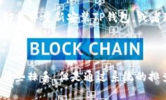 bianji为什么TP钱包发现里面