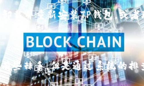 bianji为什么TP钱包发现里面没有链接？解决常见问题的全面指南/bianji
TP钱包, 钱包链接, 数字资产, 加密货币/guanjianci

随着数字货币的快速发展，各种数字资产钱包也越来越普及，TP钱包便是其中一款备受用户喜爱的数字资产管理工具。然而，一些用户在使用TP钱包时，可能会遇到“钱包里面没有链接”的问题。这让不少用户感到困惑，不知道该如何处理。在这篇文章中，我们将深入探讨这一问题，提供解决方案和相关知识。

一、TP钱包概述

TP钱包是一种安全、便捷的数字资产管理工具，支持多种主流加密货币及其交易。用户可以通过TP钱包进行币种的存储、转账以及交易等操作。TP钱包的安全性较高，用户的私钥存储在本地，而非云端，减少了黑客攻击的风险。此外，TP钱包界面友好，使用简单，即使是初学者也能快速上手。

二、没有链接的可能原因

TP钱包中没有链接的原因通常有以下几种：系统故障、网络问题、用户操作错误或是钱包软件本身的设置问题。了解这些可能的原因，有助于用户更好地诊断并解决问题。

h41. 系统故障/h4
有时候，TP钱包可能因为系统故障导致链接无法正常显示。这种情况通常是临时的，用户可以在稍后再尝试查看。

h42. 网络问题/h4
网络连接不稳定也可能是链接无法显示的重要原因。如果用户的网络信号较弱或者频繁断断续续，TP钱包可能无法正常获取数据或者更新状态。

h43. 用户操作错误/h4
用户在使用TP钱包时，有时可能会因为误操作导致链接无法正确显示。例如，用户可能没有正确初始化钱包，或者在导入钱包时出了问题。

h44. 软件设置问题/h4
TP钱包的某些设置可能需要用户手动调整。用户可以检查钱包的设置，确保所有选项都已正确设置，包括网络连接、账户设置等。

三、如何解决“没有链接”的问题

针对上述原因，以下提供了一些具体的解决方案，供用户参考：

h41. 检查网络连接/h4
首先，确保自己的设备连接上了可用的网络。可以尝试通过浏览网页或使用其他联网应用确认网络是否正常。

h42. 重启TP钱包/h4
如果网络正常，可以尝试关闭并重新打开TP钱包，看看链接是否恢复。此外，考虑重启设备，以排除系统级的故障。

h43. 更新TP钱包/h4
确保你使用的是TP钱包的最新版本。在应用商店中查找更新，如果有新的版本可用，及时更新可能修复各种潜在的问题。

h44. 检查设置/h4
进入TP钱包的设置，确保所有选项均已正确配置。特别是关于网络和账户的相关设置，确保没有被禁用或者遗漏。

h45. 联系客服支持/h4
如果以上解决方式均未能解决问题，建议用户联系TP钱包的客服支持，询问可能的原因及其解决方案。

四、TP钱包的使用注意事项

在使用TP钱包时，为了最大限度地避免问题，用户应注意以下几点：

h41. 备份私钥和助记词/h4
确保对钱包的私钥和助记词进行妥善备份，以防止因遗失操作而造成资产损失。备份最好是在离线的环境中进行，确保安全。

h42. 避免随意下载软件/h4
在使用TP钱包的设备上，尽量不要随意下载来源不明的软件，以减少遭遇恶意软件的风险。只有从官网或可信的应用商店下载软件，才能保障安全。

h43. 定期更新应用/h4
定期检查TP钱包的更新情况，确保使用的是最新版本。新版本通常包含安全增强和bug修复，有助于提升使用体验。

h44. 注意网络安全/h4
在使用TP钱包时，尽量避免在公共网络下进行交易，因公共网络相对不安全，容易受到黑客攻击。

五、常见问题解答

为了帮助用户进一步了解TP钱包和解决“没有链接”的问题，我们整理了五个可能相关的问题及其解答。

h41. TP钱包的初始化过程是什么样的？/h4
TP钱包的初始化过程相对简单，用户需要下载并安装钱包应用，创建新的钱包或者导入已有钱包。在创建新钱包时，系统会生成一组助记词，用户需妥善保存此助记词，以备用于恢复钱包。导入旧钱包时，用户需要输入相应的私钥或助记词。完成初始化后，用户可以添加想要管理的数字资产，进行交易或转账。

h42. 如何确保TP钱包的安全性？/h4
要提高TP钱包的安全性，用户可以采取多种措施。首先，定期备份私钥和助记词，存放在安全的位置。其次，使用强密码保护钱包，并设置双重认证，增加安全性。此外，确保TP钱包的更新，以便获取安全补丁和新功能。同时，注意网络环境，尽量在安全的网络下进行交易活动。

h43. TP钱包支持哪些币种？/h4
TP钱包支持多种主流的数字资产和代币，包括但不限于以太坊、比特币、EOS等。具体而言，TP钱包不仅支持ERC20、NEP5等类型的代币，还支持多链资产的管理。用户可以在TP钱包中通用管理和交易多种数字资产，提升了操作的便捷性。

h44. 钱包安装后需要加密吗？/h4
是的，TP钱包在安装后，用户应考虑为其设置密码或进行加密，以防止他人未经授权访问钱包中的数字资产。加密功能大大提升了账户的安全性。如果用户启用生物识别技术（如指纹或面部识别），那么每次访问钱包时均需进行身份验证，这为账户提供了额外的保护层。

h45. 如果TP钱包显示错误信息，我该如何处理？/h4
当TP钱包出现错误信息时，用户应首先确认网络连接是否稳定。然后，检查钱包的设置以及应用是否为最新版本。若仍无法解决，用户可以尝试卸载并重新安装TP钱包，或者联系官方客服以获得支持。在任何情况下，即使出现错误，用户不要轻举妄动，以防误操作造成资产损失。

总结

总之，TP钱包用户在面临“没有链接”的问题时，可以通过检查网络连接、重启应用、更新软件和调整设置等方式来尝试解决。这一过程虽然可能有些棘手，但是通过系统的排查和解决，绝大多数问题都能迎刃而解。同时，了解TP钱包的基本使用、维护和安全知识，能够为用户打造一个更安全便捷的数字资产管理环境。
