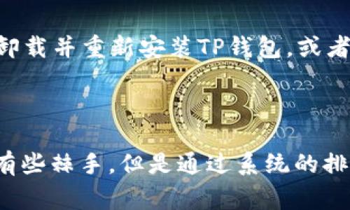 bianji为什么TP钱包发现里面没有链接？解决常见问题的全面指南/bianji
TP钱包, 钱包链接, 数字资产, 加密货币/guanjianci

随着数字货币的快速发展，各种数字资产钱包也越来越普及，TP钱包便是其中一款备受用户喜爱的数字资产管理工具。然而，一些用户在使用TP钱包时，可能会遇到“钱包里面没有链接”的问题。这让不少用户感到困惑，不知道该如何处理。在这篇文章中，我们将深入探讨这一问题，提供解决方案和相关知识。

一、TP钱包概述

TP钱包是一种安全、便捷的数字资产管理工具，支持多种主流加密货币及其交易。用户可以通过TP钱包进行币种的存储、转账以及交易等操作。TP钱包的安全性较高，用户的私钥存储在本地，而非云端，减少了黑客攻击的风险。此外，TP钱包界面友好，使用简单，即使是初学者也能快速上手。

二、没有链接的可能原因

TP钱包中没有链接的原因通常有以下几种：系统故障、网络问题、用户操作错误或是钱包软件本身的设置问题。了解这些可能的原因，有助于用户更好地诊断并解决问题。

h41. 系统故障/h4
有时候，TP钱包可能因为系统故障导致链接无法正常显示。这种情况通常是临时的，用户可以在稍后再尝试查看。

h42. 网络问题/h4
网络连接不稳定也可能是链接无法显示的重要原因。如果用户的网络信号较弱或者频繁断断续续，TP钱包可能无法正常获取数据或者更新状态。

h43. 用户操作错误/h4
用户在使用TP钱包时，有时可能会因为误操作导致链接无法正确显示。例如，用户可能没有正确初始化钱包，或者在导入钱包时出了问题。

h44. 软件设置问题/h4
TP钱包的某些设置可能需要用户手动调整。用户可以检查钱包的设置，确保所有选项都已正确设置，包括网络连接、账户设置等。

三、如何解决“没有链接”的问题

针对上述原因，以下提供了一些具体的解决方案，供用户参考：

h41. 检查网络连接/h4
首先，确保自己的设备连接上了可用的网络。可以尝试通过浏览网页或使用其他联网应用确认网络是否正常。

h42. 重启TP钱包/h4
如果网络正常，可以尝试关闭并重新打开TP钱包，看看链接是否恢复。此外，考虑重启设备，以排除系统级的故障。

h43. 更新TP钱包/h4
确保你使用的是TP钱包的最新版本。在应用商店中查找更新，如果有新的版本可用，及时更新可能修复各种潜在的问题。

h44. 检查设置/h4
进入TP钱包的设置，确保所有选项均已正确配置。特别是关于网络和账户的相关设置，确保没有被禁用或者遗漏。

h45. 联系客服支持/h4
如果以上解决方式均未能解决问题，建议用户联系TP钱包的客服支持，询问可能的原因及其解决方案。

四、TP钱包的使用注意事项

在使用TP钱包时，为了最大限度地避免问题，用户应注意以下几点：

h41. 备份私钥和助记词/h4
确保对钱包的私钥和助记词进行妥善备份，以防止因遗失操作而造成资产损失。备份最好是在离线的环境中进行，确保安全。

h42. 避免随意下载软件/h4
在使用TP钱包的设备上，尽量不要随意下载来源不明的软件，以减少遭遇恶意软件的风险。只有从官网或可信的应用商店下载软件，才能保障安全。

h43. 定期更新应用/h4
定期检查TP钱包的更新情况，确保使用的是最新版本。新版本通常包含安全增强和bug修复，有助于提升使用体验。

h44. 注意网络安全/h4
在使用TP钱包时，尽量避免在公共网络下进行交易，因公共网络相对不安全，容易受到黑客攻击。

五、常见问题解答

为了帮助用户进一步了解TP钱包和解决“没有链接”的问题，我们整理了五个可能相关的问题及其解答。

h41. TP钱包的初始化过程是什么样的？/h4
TP钱包的初始化过程相对简单，用户需要下载并安装钱包应用，创建新的钱包或者导入已有钱包。在创建新钱包时，系统会生成一组助记词，用户需妥善保存此助记词，以备用于恢复钱包。导入旧钱包时，用户需要输入相应的私钥或助记词。完成初始化后，用户可以添加想要管理的数字资产，进行交易或转账。

h42. 如何确保TP钱包的安全性？/h4
要提高TP钱包的安全性，用户可以采取多种措施。首先，定期备份私钥和助记词，存放在安全的位置。其次，使用强密码保护钱包，并设置双重认证，增加安全性。此外，确保TP钱包的更新，以便获取安全补丁和新功能。同时，注意网络环境，尽量在安全的网络下进行交易活动。

h43. TP钱包支持哪些币种？/h4
TP钱包支持多种主流的数字资产和代币，包括但不限于以太坊、比特币、EOS等。具体而言，TP钱包不仅支持ERC20、NEP5等类型的代币，还支持多链资产的管理。用户可以在TP钱包中通用管理和交易多种数字资产，提升了操作的便捷性。

h44. 钱包安装后需要加密吗？/h4
是的，TP钱包在安装后，用户应考虑为其设置密码或进行加密，以防止他人未经授权访问钱包中的数字资产。加密功能大大提升了账户的安全性。如果用户启用生物识别技术（如指纹或面部识别），那么每次访问钱包时均需进行身份验证，这为账户提供了额外的保护层。

h45. 如果TP钱包显示错误信息，我该如何处理？/h4
当TP钱包出现错误信息时，用户应首先确认网络连接是否稳定。然后，检查钱包的设置以及应用是否为最新版本。若仍无法解决，用户可以尝试卸载并重新安装TP钱包，或者联系官方客服以获得支持。在任何情况下，即使出现错误，用户不要轻举妄动，以防误操作造成资产损失。

总结

总之，TP钱包用户在面临“没有链接”的问题时，可以通过检查网络连接、重启应用、更新软件和调整设置等方式来尝试解决。这一过程虽然可能有些棘手，但是通过系统的排查和解决，绝大多数问题都能迎刃而解。同时，了解TP钱包的基本使用、维护和安全知识，能够为用户打造一个更安全便捷的数字资产管理环境。
