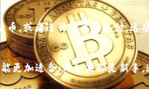    TP钱包与IM钱包的对比分析：选择适合你的加密货币钱包  / 

 guanjianci  TP钱包, IM钱包, 加密货币钱包, 数字资产管理  /guanjianci 

引言
随着区块链技术的不断发展，加密货币逐渐被大众所接受。为了更好地管理和储存这些数字资产，钱包的选择变得尤为重要。在众多的钱包选择中，TP钱包和IM钱包是比较受欢迎的两种选择。本文将详细分析这两款钱包的特点、优缺点以及如何根据个人需求进行选择，从而帮助用户在加密货币的世界中作出最佳决策。

一、TP钱包的概述
TP钱包是一款功能强大的多链钱包，它支持多种数字货币的存储和管理。TP钱包以其用户友好的界面和高安全性而闻名，适合各类用户。该钱包不仅支持主流的ERC20、TRC20等多种代币，还经常更新以支持新兴的数字资产。

TP钱包的另一个强项是其支持的去中心化应用（DApps）。用户可以在钱包内直接使用各种DApp，而不需要转移到其他平台，为用户提供了方便高效的使用体验。

二、IM钱包的概述
IM钱包则是一款相对新兴的钱包应用，它同样支持多种加密货币的管理。IM钱包的开发旨在简化用户的加密货币使用体验，其界面设计简洁直观，便于新用户快速上手。

IM钱包的特点在于社区的构建和社交功能的添加，用户可以通过钱包进行资产分享，甚至实现小额支付，这对于年轻一代用户具有很大的吸引力。

三、TP钱包与IM钱包的优缺点分析

h41. TP钱包的优缺点/h4
优点：
ul
    listrong多链支持：/strongTP钱包支持多种主流公链和代币，使用户可以方便地管理多种数字资产。/li
    listrong安全性高：/strong采用先進的安全技术，保障用户的资产安全。/li
    listrongDApp支持：/strong用户可以在钱包中直接使用众多DApp，方便快捷。/li
/ul
缺点：
ul
    listrong学习曲线：/strong相较于一些简单的钱包，TP钱包的功能可能对某些新用户来说显得复杂。/li
    listrong更新频率：/strong虽然多数更新用于提升安全性和功能，但可能会导致用户在使用中不适应。/li
/ul

h42. IM钱包的优缺点/h4
优点：
ul
    listrong易于使用：/strong界面简洁，易于上手，适合新手用户。/li
    listrong社交功能：/strong可以通过钱包进行小额支付和资产分享，增加互动性。/li
/ul
缺点：
ul
    listrong功能限制：/strong相较于TP钱包，IM钱包的功能较为简单，缺乏一些高级功能。/li
    listrong支持的币种较少：/strong虽然逐渐增加，但仍不及TP钱包丰富。/li
/ul

四、如何选择适合自己的钱包
选择适合自己的钱包需要考虑多个方面。首先是安全性，安全应该是选择加密货币钱包的首要因素，其次是用户的技术水平。如果你是新手，可能更倾向于IM钱包这样简洁易用的选择；而如果你对加密货币有一定了解，TP钱包则能提供更多的功能。

另外，使用需求也是重要考量因素。如果你希望使用多种DApp或需要频繁交易，TP钱包可能更加适合。而如果你追求的是社交互动以及简单的支付功能，IM钱包则不会让你失望。

五、常见问题解答

h41. TP钱包和IM钱包的安全性如何？/h4
在安全性方面，TP钱包通过高强度的加密技术保障用户资产以及交易数据，用户的私钥在本地存储，降低了被黑客攻击的风险。而IM钱包虽然也采用了一些标准安全措施，但其社交功能可能会在某种程度上增加漏洞风险，特别是在用户进行资产分享时。因此，对于重视安全的用户来说，TP钱包更加可靠。

h42. 哪个钱包适合新手用户？/h4
如果你是新手用户，IM钱包无疑是一个非常理想的选择。它的界面设计非常简洁且易于理解，即使是没有经验的用户也可以快速上手。IM钱包的操作简单，使得即使是第一次接触加密货币的用户也能顺利完成交易。而TP钱包虽然功能强大，但其复杂的操作界面可能会让新用户感到困惑。

h43. TP钱包与IM钱包支持哪些加密货币？/h4
TP钱包支持的加密货币种类较多，包括但不限于比特币（BTC）、以太坊（ETH）、波场（TRX）等主流加密货币。它还支持各种ERC20和TRC20代币，适合有多种资产的用户。而IM钱包目前支持的币种相对较少，主要集中在几种主流币上，虽然随着更新逐渐增多，但在多样性方面仍不及TP钱包。

h44. 使用TP钱包需要注意些什么？/h4
在使用TP钱包时，用户需要注意安全性，尤其是在保护私钥和助记词上，切勿将其透露给他人。同时，在进行DApp操作时，用户要确认链接的真实性，以防钓鱼网站和诈骗。定期更新钱包应用也是为了确保有最新的安全防护措施。同时，建议用户定期备份钱包，以防数据丢失。

h45. IM钱包的社交功能是怎样的？/h4
IM钱包的社交功能允许用户之间进行小额支付和资产分享，这对于年轻一代尤其吸引。用户可以通过钱包内的社交平台，向朋友发送小额数字货币，或者进行简单的支付。这项功能不仅可以提升用户之间的互动，还为数字资产的使用提供了更多的可能性，使得加密货币的日常使用体验更加丰富。

结论
总体来看，TP钱包和IM钱包各有其特点和适用场景。选择哪一款钱包应根据个人需求进行评估。如果你更注重功能的全面性和安全性，TP钱包可能更加适合；而如果你是新手，追求简便的使用体验，IM钱包则是不错的选择。希望本文能帮助你在选择加密货币钱包时做出明智的决策。