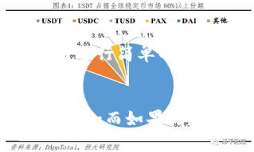    TP钱包与IM钱包的对比分析：选择适合你的加密货币钱包  / 

 guanjianci  TP钱包, IM钱包, 加密货币钱包, 数字资产管理  /guanjianci 

引言
随着区块链技术的不断发展，加密货币逐渐被大众所接受。为了更好地管理和储存这些数字资产，钱包的选择变得尤为重要。在众多的钱包选择中，TP钱包和IM钱包是比较受欢迎的两种选择。本文将详细分析这两款钱包的特点、优缺点以及如何根据个人需求进行选择，从而帮助用户在加密货币的世界中作出最佳决策。

一、TP钱包的概述
TP钱包是一款功能强大的多链钱包，它支持多种数字货币的存储和管理。TP钱包以其用户友好的界面和高安全性而闻名，适合各类用户。该钱包不仅支持主流的ERC20、TRC20等多种代币，还经常更新以支持新兴的数字资产。

TP钱包的另一个强项是其支持的去中心化应用（DApps）。用户可以在钱包内直接使用各种DApp，而不需要转移到其他平台，为用户提供了方便高效的使用体验。

二、IM钱包的概述
IM钱包则是一款相对新兴的钱包应用，它同样支持多种加密货币的管理。IM钱包的开发旨在简化用户的加密货币使用体验，其界面设计简洁直观，便于新用户快速上手。

IM钱包的特点在于社区的构建和社交功能的添加，用户可以通过钱包进行资产分享，甚至实现小额支付，这对于年轻一代用户具有很大的吸引力。

三、TP钱包与IM钱包的优缺点分析

h41. TP钱包的优缺点/h4
优点：
ul
    listrong多链支持：/strongTP钱包支持多种主流公链和代币，使用户可以方便地管理多种数字资产。/li
    listrong安全性高：/strong采用先進的安全技术，保障用户的资产安全。/li
    listrongDApp支持：/strong用户可以在钱包中直接使用众多DApp，方便快捷。/li
/ul
缺点：
ul
    listrong学习曲线：/strong相较于一些简单的钱包，TP钱包的功能可能对某些新用户来说显得复杂。/li
    listrong更新频率：/strong虽然多数更新用于提升安全性和功能，但可能会导致用户在使用中不适应。/li
/ul

h42. IM钱包的优缺点/h4
优点：
ul
    listrong易于使用：/strong界面简洁，易于上手，适合新手用户。/li
    listrong社交功能：/strong可以通过钱包进行小额支付和资产分享，增加互动性。/li
/ul
缺点：
ul
    listrong功能限制：/strong相较于TP钱包，IM钱包的功能较为简单，缺乏一些高级功能。/li
    listrong支持的币种较少：/strong虽然逐渐增加，但仍不及TP钱包丰富。/li
/ul

四、如何选择适合自己的钱包
选择适合自己的钱包需要考虑多个方面。首先是安全性，安全应该是选择加密货币钱包的首要因素，其次是用户的技术水平。如果你是新手，可能更倾向于IM钱包这样简洁易用的选择；而如果你对加密货币有一定了解，TP钱包则能提供更多的功能。

另外，使用需求也是重要考量因素。如果你希望使用多种DApp或需要频繁交易，TP钱包可能更加适合。而如果你追求的是社交互动以及简单的支付功能，IM钱包则不会让你失望。

五、常见问题解答

h41. TP钱包和IM钱包的安全性如何？/h4
在安全性方面，TP钱包通过高强度的加密技术保障用户资产以及交易数据，用户的私钥在本地存储，降低了被黑客攻击的风险。而IM钱包虽然也采用了一些标准安全措施，但其社交功能可能会在某种程度上增加漏洞风险，特别是在用户进行资产分享时。因此，对于重视安全的用户来说，TP钱包更加可靠。

h42. 哪个钱包适合新手用户？/h4
如果你是新手用户，IM钱包无疑是一个非常理想的选择。它的界面设计非常简洁且易于理解，即使是没有经验的用户也可以快速上手。IM钱包的操作简单，使得即使是第一次接触加密货币的用户也能顺利完成交易。而TP钱包虽然功能强大，但其复杂的操作界面可能会让新用户感到困惑。

h43. TP钱包与IM钱包支持哪些加密货币？/h4
TP钱包支持的加密货币种类较多，包括但不限于比特币（BTC）、以太坊（ETH）、波场（TRX）等主流加密货币。它还支持各种ERC20和TRC20代币，适合有多种资产的用户。而IM钱包目前支持的币种相对较少，主要集中在几种主流币上，虽然随着更新逐渐增多，但在多样性方面仍不及TP钱包。

h44. 使用TP钱包需要注意些什么？/h4
在使用TP钱包时，用户需要注意安全性，尤其是在保护私钥和助记词上，切勿将其透露给他人。同时，在进行DApp操作时，用户要确认链接的真实性，以防钓鱼网站和诈骗。定期更新钱包应用也是为了确保有最新的安全防护措施。同时，建议用户定期备份钱包，以防数据丢失。

h45. IM钱包的社交功能是怎样的？/h4
IM钱包的社交功能允许用户之间进行小额支付和资产分享，这对于年轻一代尤其吸引。用户可以通过钱包内的社交平台，向朋友发送小额数字货币，或者进行简单的支付。这项功能不仅可以提升用户之间的互动，还为数字资产的使用提供了更多的可能性，使得加密货币的日常使用体验更加丰富。

结论
总体来看，TP钱包和IM钱包各有其特点和适用场景。选择哪一款钱包应根据个人需求进行评估。如果你更注重功能的全面性和安全性，TP钱包可能更加适合；而如果你是新手，追求简便的使用体验，IM钱包则是不错的选择。希望本文能帮助你在选择加密货币钱包时做出明智的决策。
